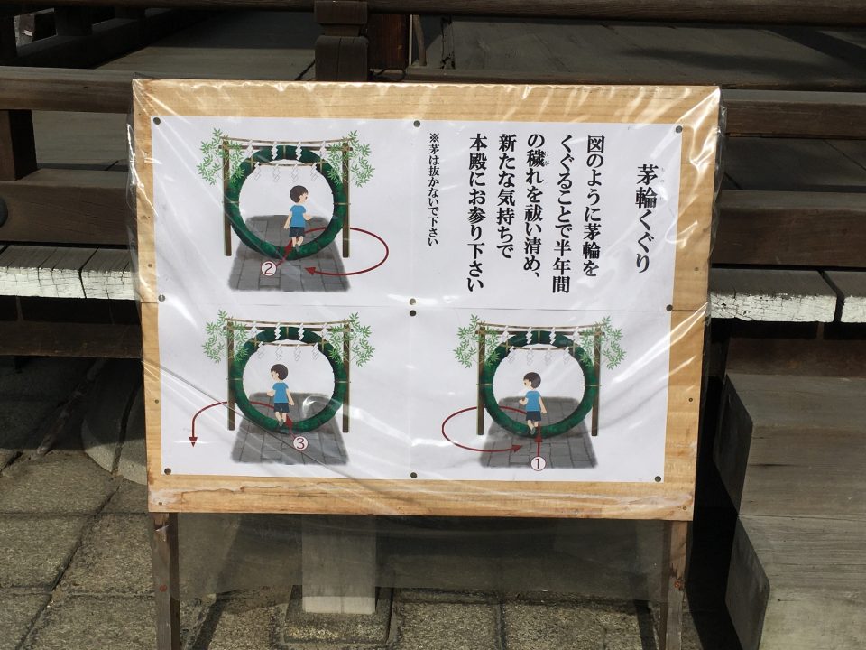 下御霊神社の茅輪くぐり